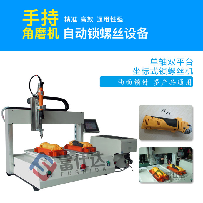 角磨機鎖螺絲設(shè)備 角磨機鎖螺絲設(shè)備